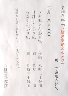 令和八年『八幡宮奉納えんぶり』