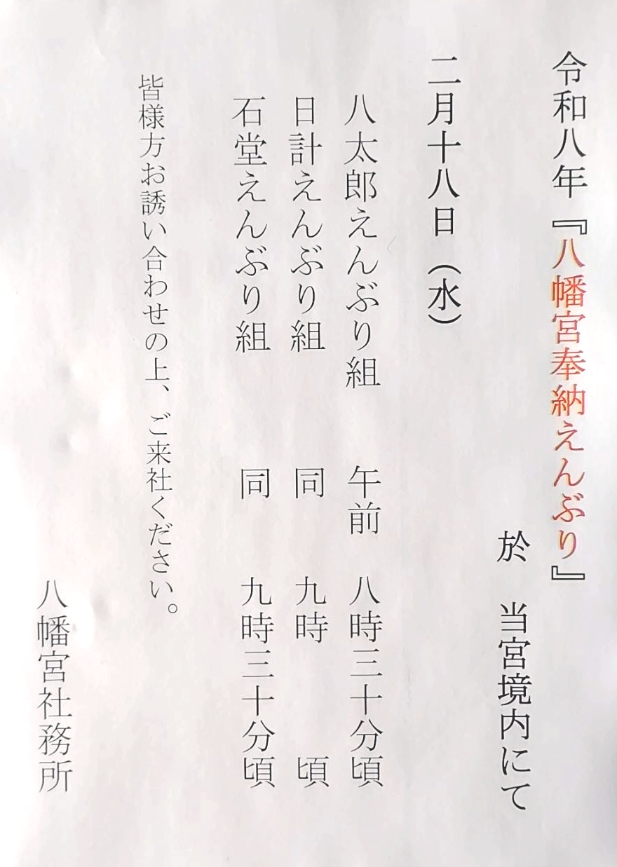 令和八年『八幡宮奉納えんぶり』